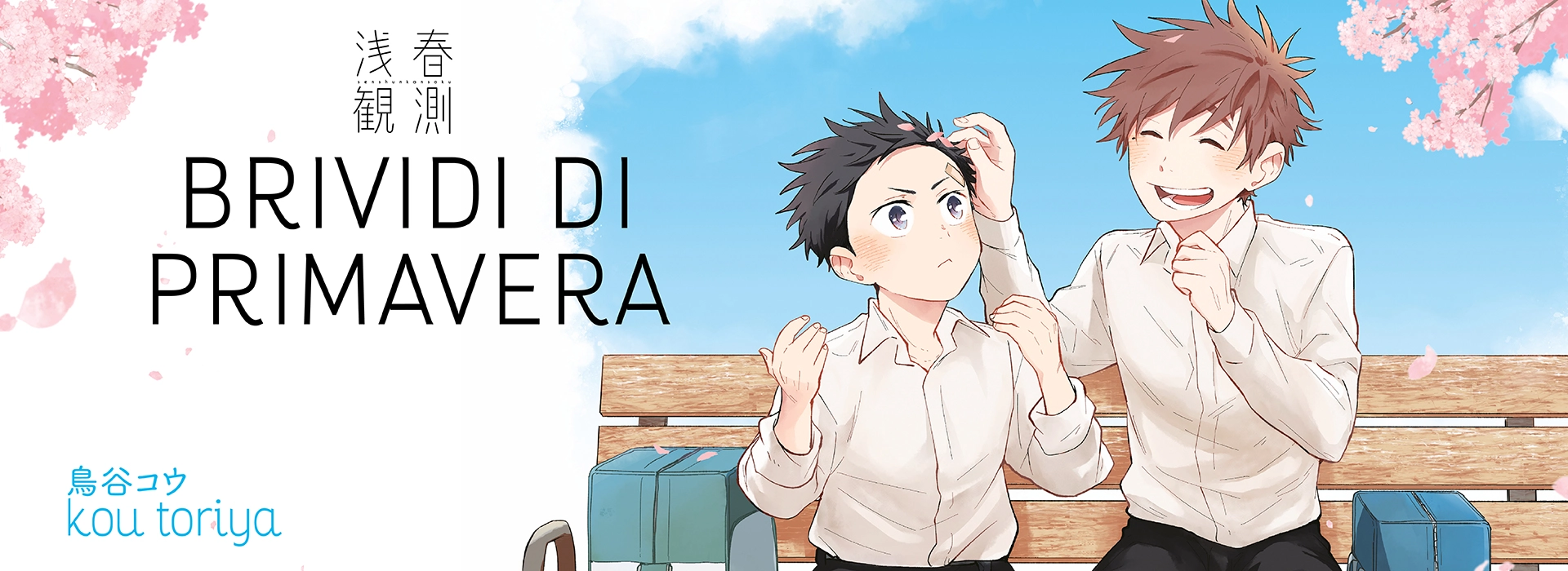 Copertina del manga 'Brividi di Primavera', pubblicato dalla casa editrice Toshokan. L'immagine mostra due ragazzi seduti su una panchina sotto un cielo azzurro con fiori di ciliegio. Il ragazzo a sinistra, con capelli corti e scuri, guarda sorpreso mentre il ragazzo a destra, con capelli marroni e spettinati, sorride e scherza. Sul lato sinistro dell'immagine ci sono scritte in giapponese e italiano che dicono '浅春観測' e 'BRIVIDI DI PRIMAVERA'. In basso a sinistra è scritto '鳥谷コウ kou toriya'